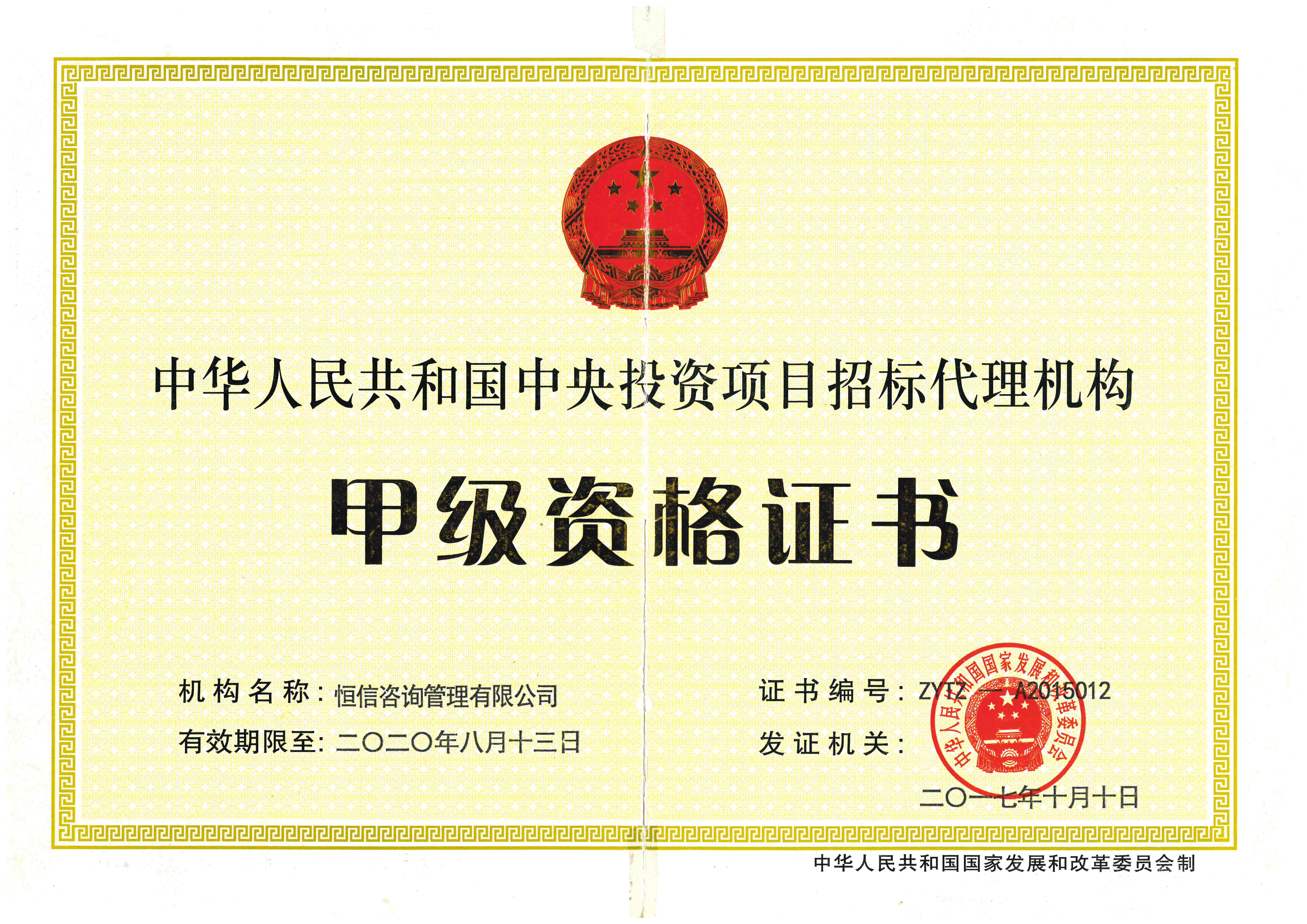 中央投资资质证书