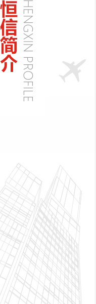 恒信咨询管理有限公司