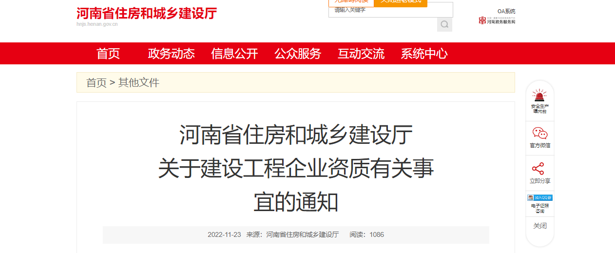 河南省住房和城乡建设厅关于建设工程企业资质有关事宜的通知