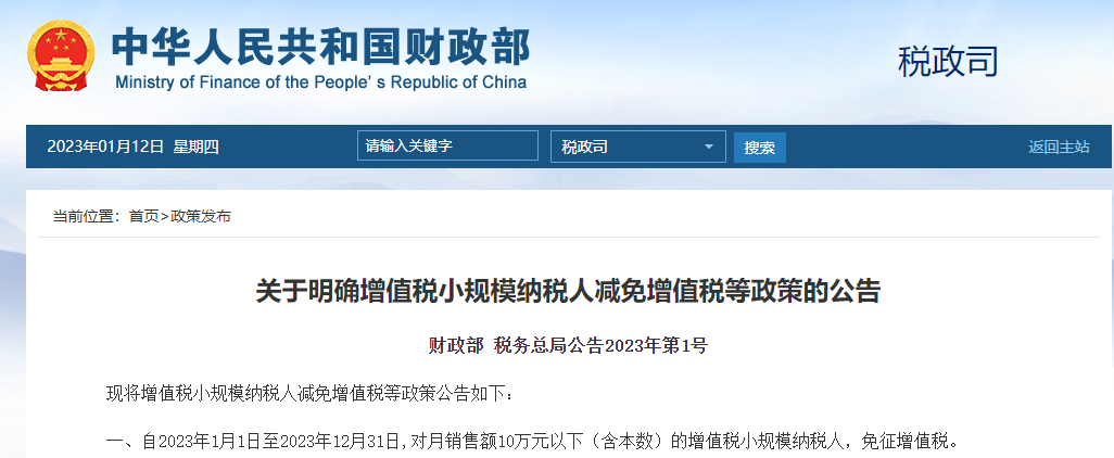 关于明确增值税小规模纳税人减免增值税等政策的公告