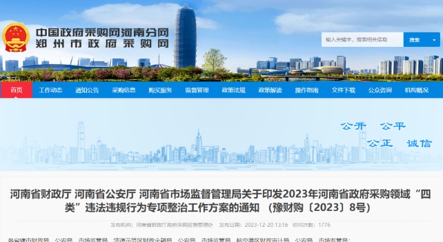 河南省财政厅 河南省公安厅 河南省市场监督管理局关于印发2023年河南省政府采购领域“四类”违法违规行为专项整治工作方案的通知