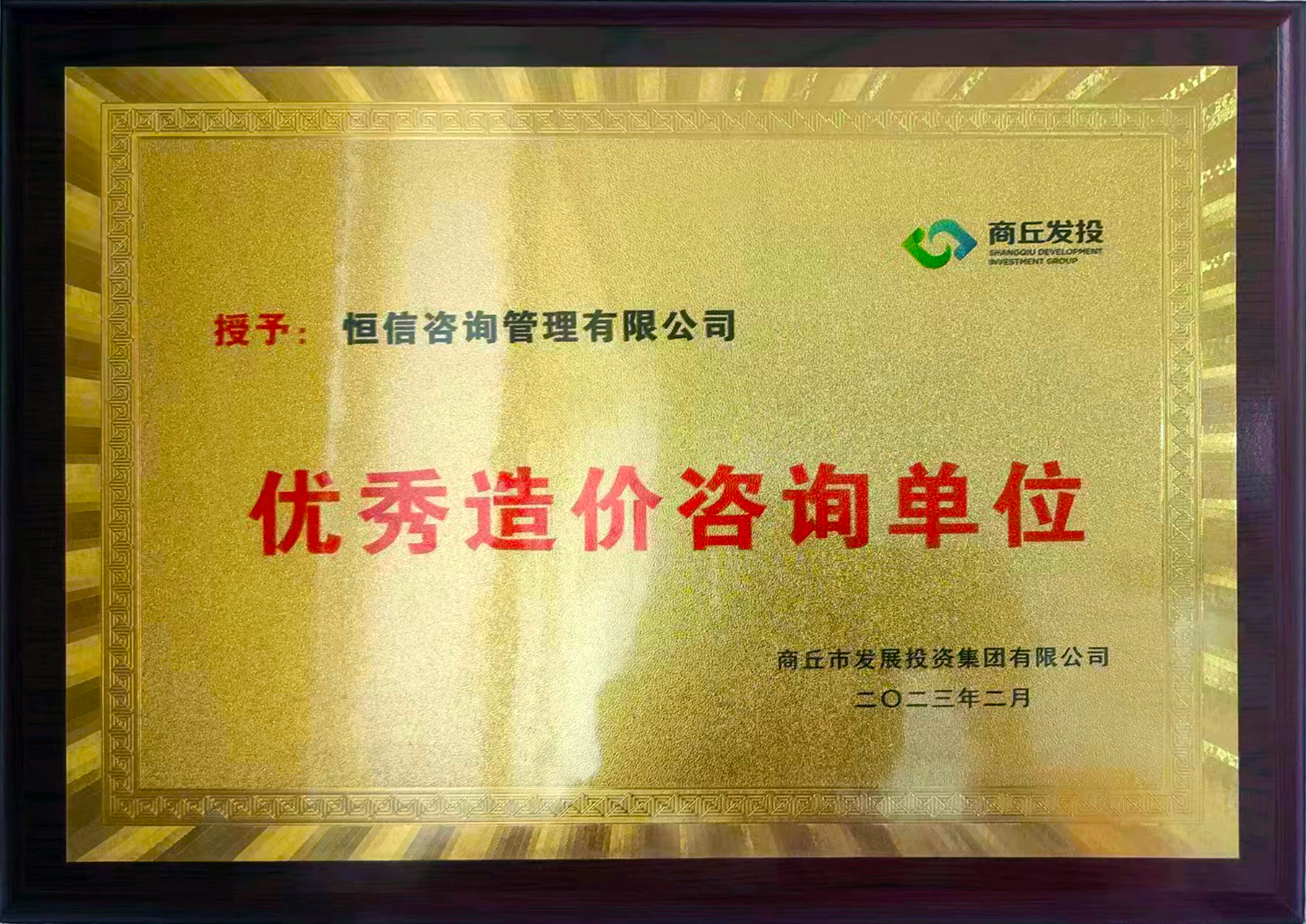 优秀造价咨询单位