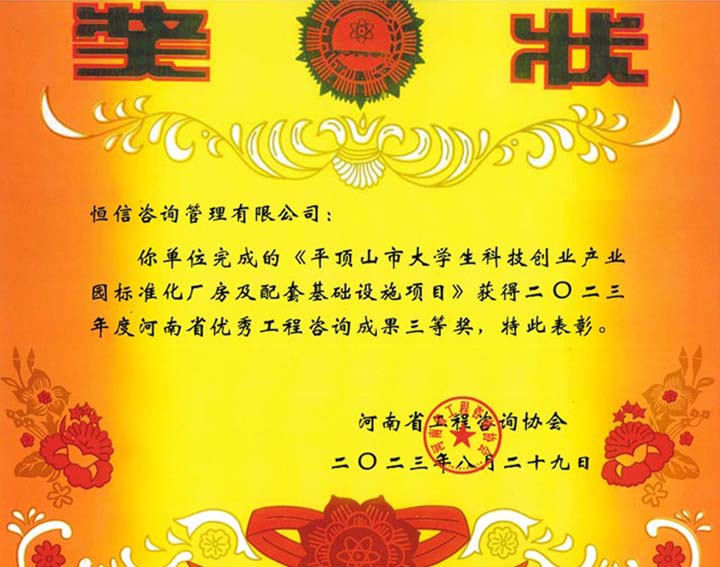 2023年度河南省优秀工程咨询成果三等奖