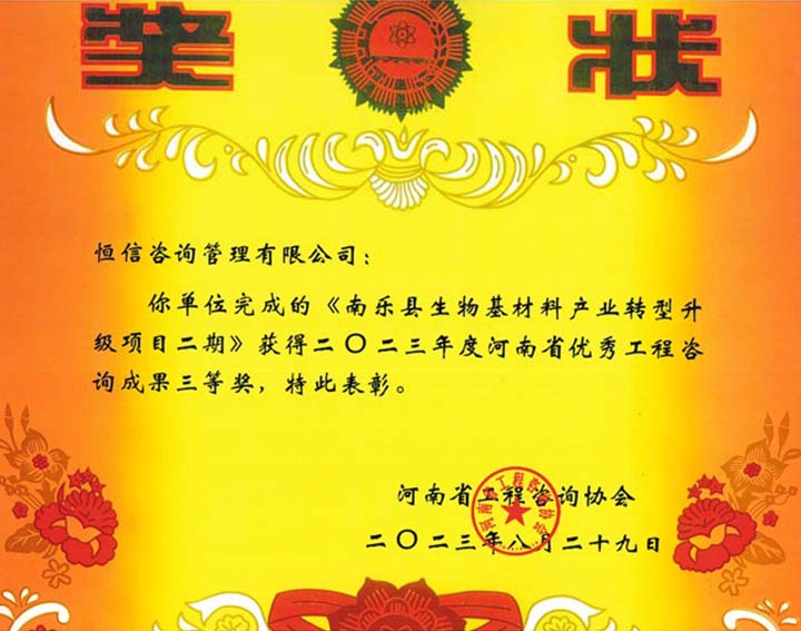 2023年度河南省优秀工程咨询成果三等奖