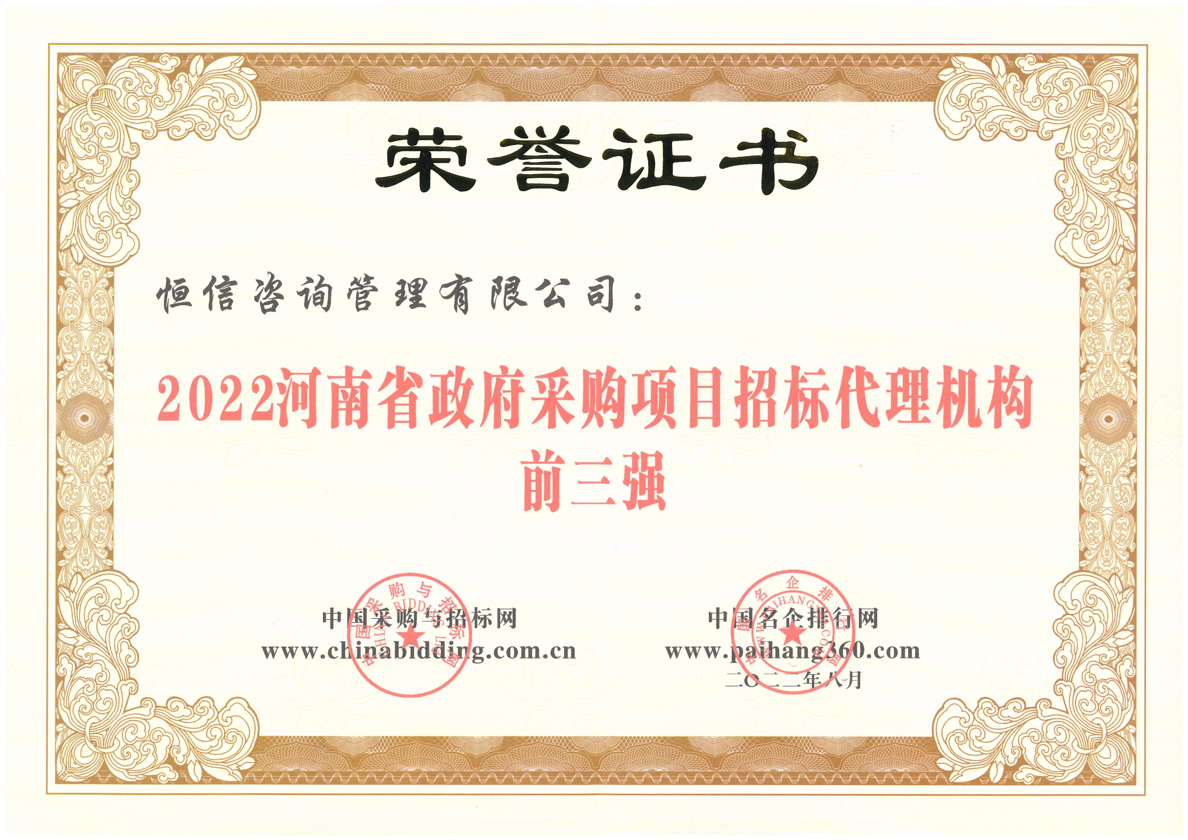 2-2022河南省政府采购项目招标代理机构前三强.jpg
