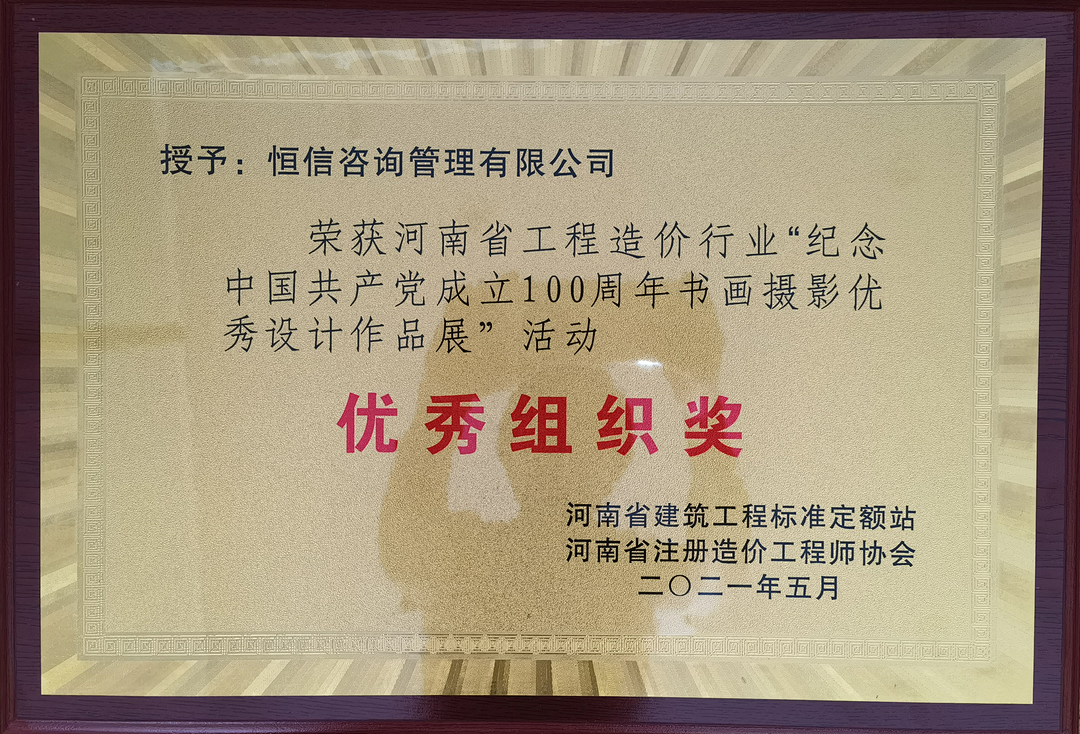 恭喜我单位及职工荣获河南省工程造价行业“纪念中国共产党成立100周年书画摄影优秀设计作品展”活动优秀组织奖、个人二等奖