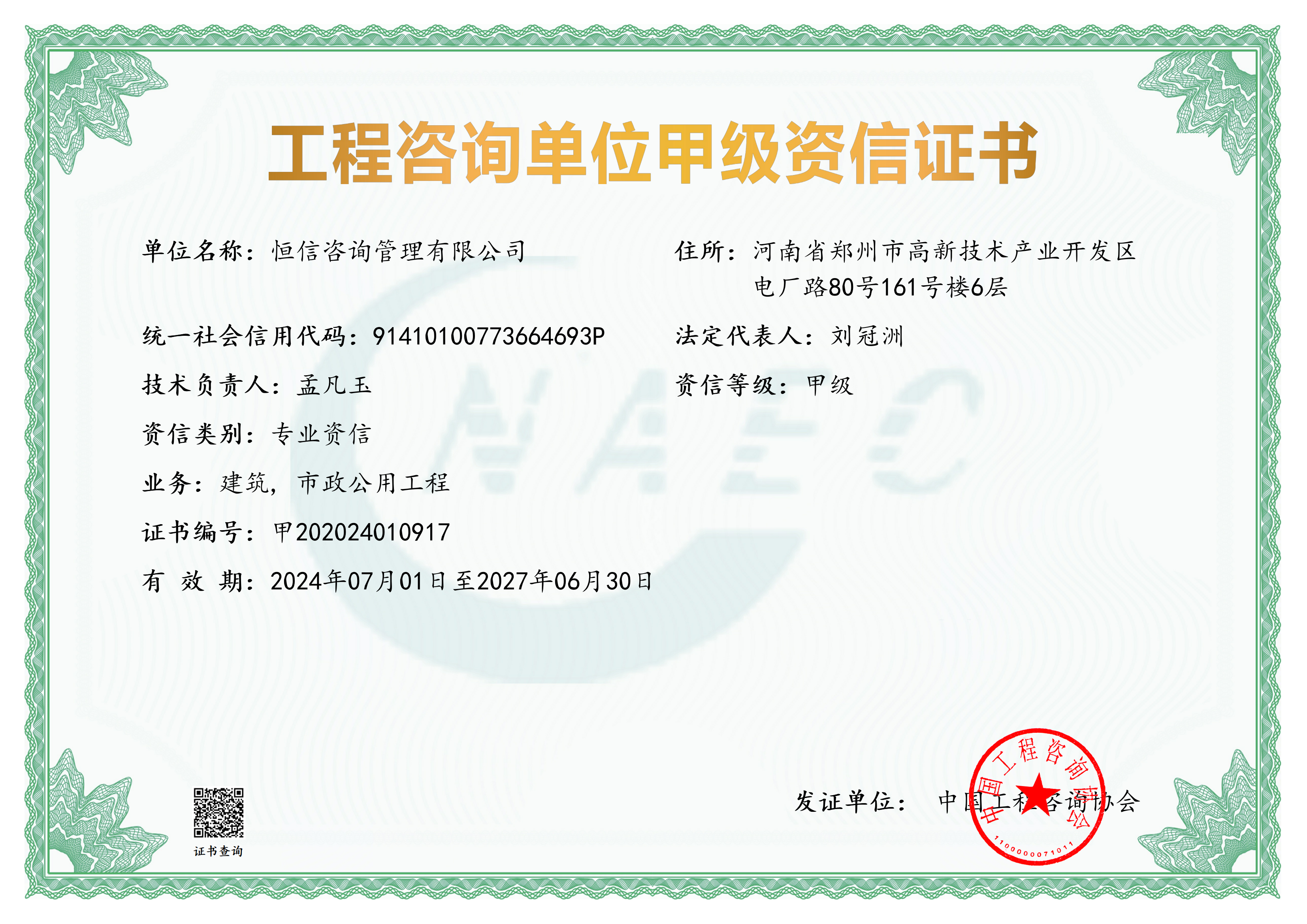工程咨询甲级资信