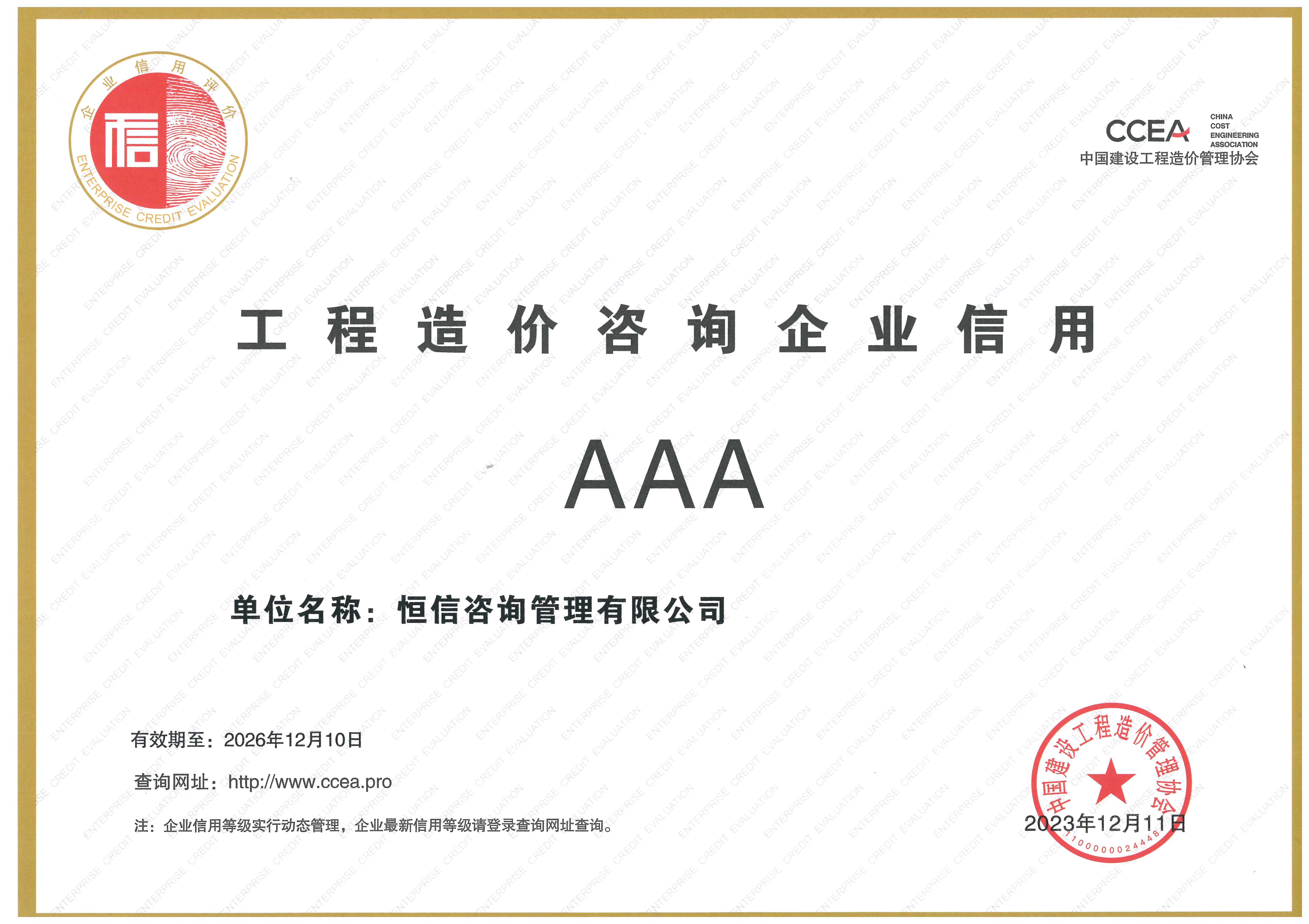工程造价咨询3A企业信用等级