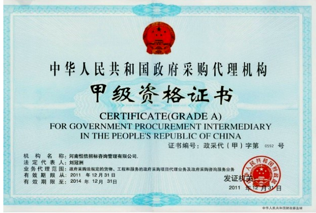 政府采购资格证书