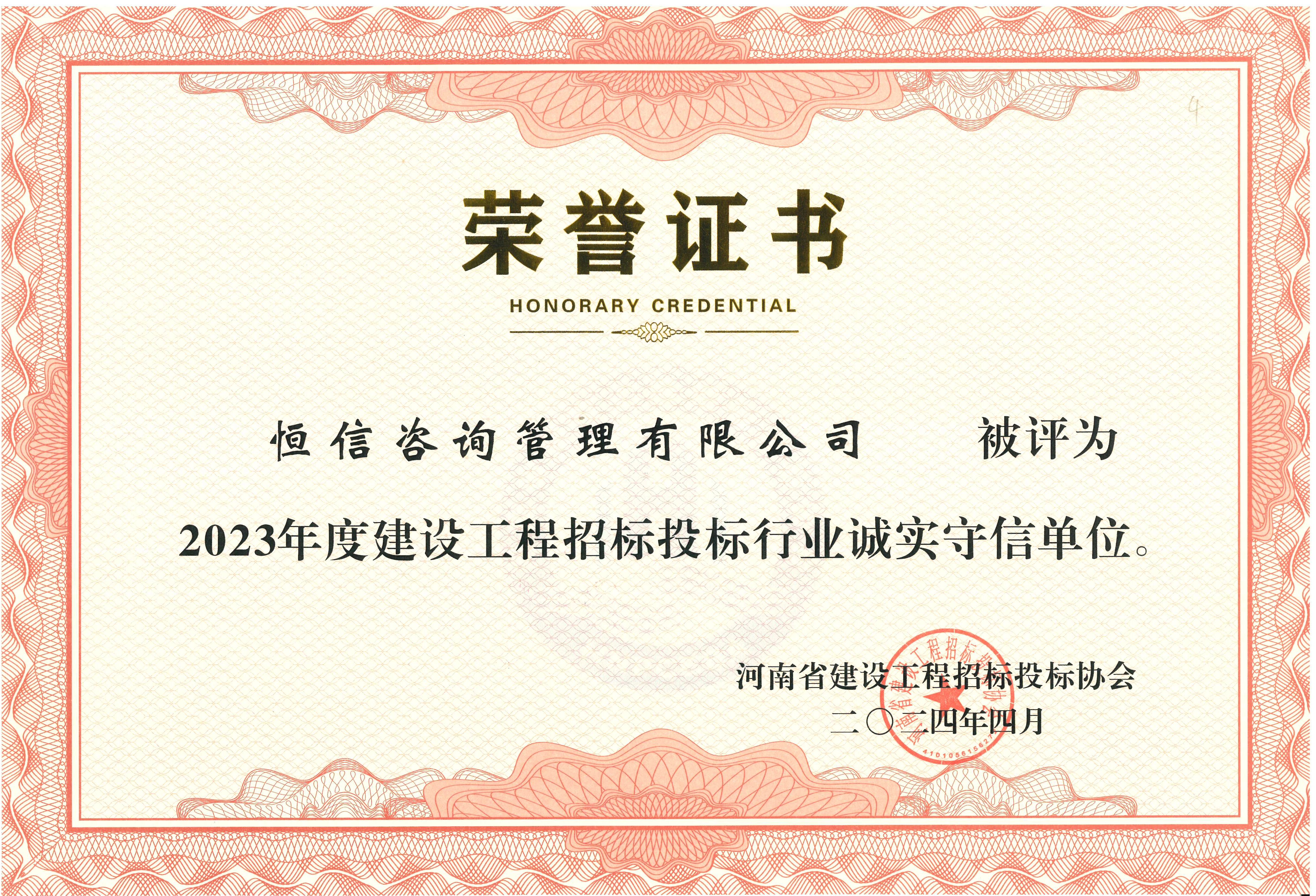 建设工程招投标行业2023年度诚实守信单位