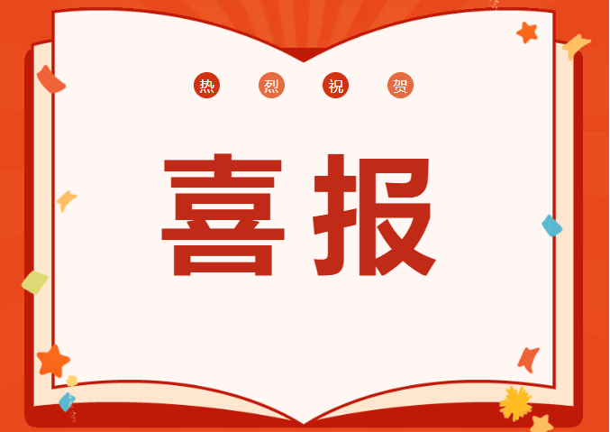 喜报丨恒信咨询管理有限公司喜迎开门红，斩获多项殊荣，荣耀启程2025