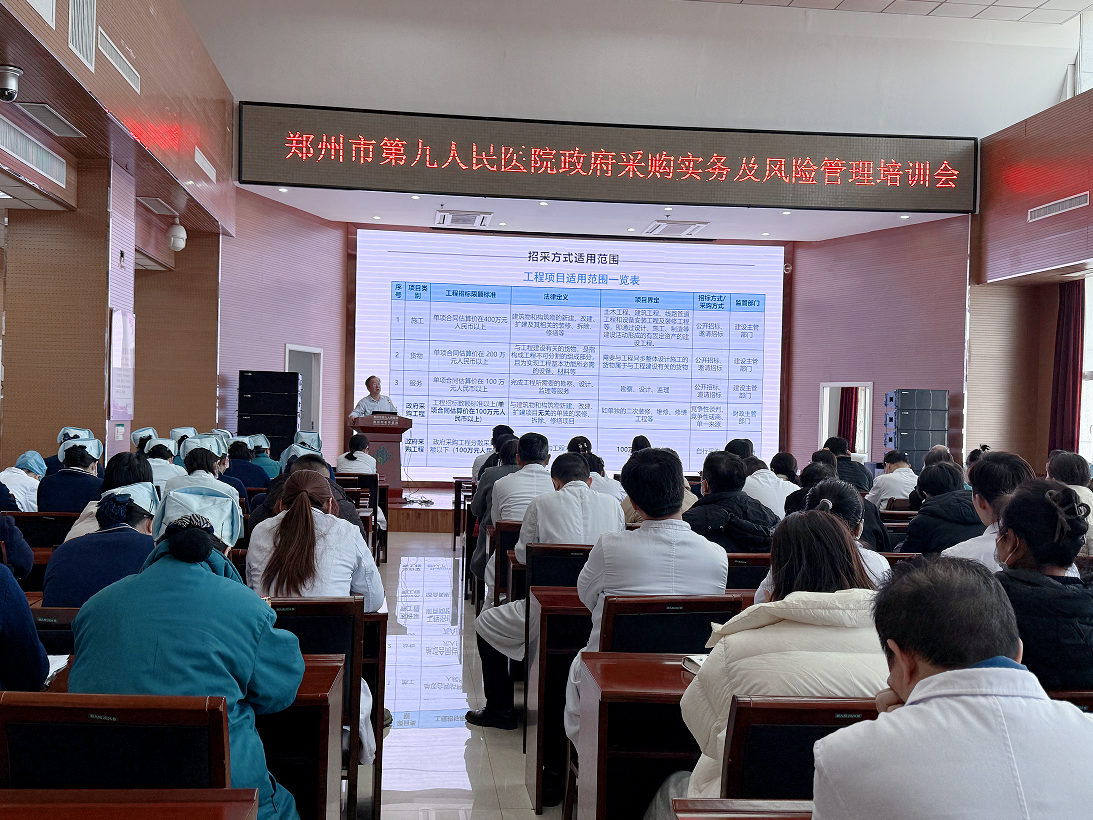 郑州市第九人民医院《政府采购实务及风险管理》培训会圆满成功