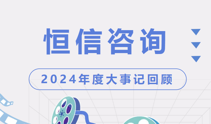 感恩过去，敬畏未来 | 恒信咨询管理有限公司2024年度大事记