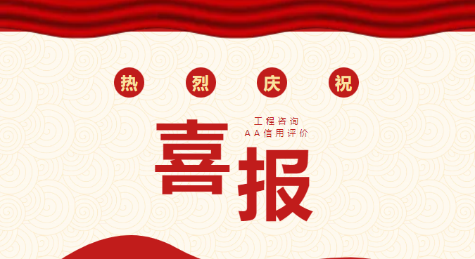 喜报丨恒信咨询管理有限公司荣获2024年度工程咨询单位AA级信用评价