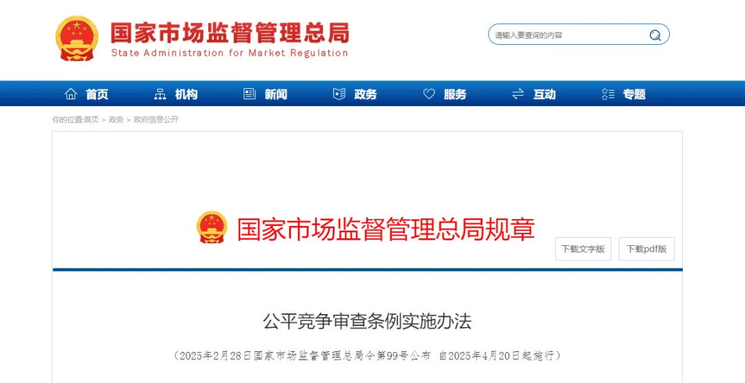 《公平竞争审查条例实施办法》公布，4月20日起施行