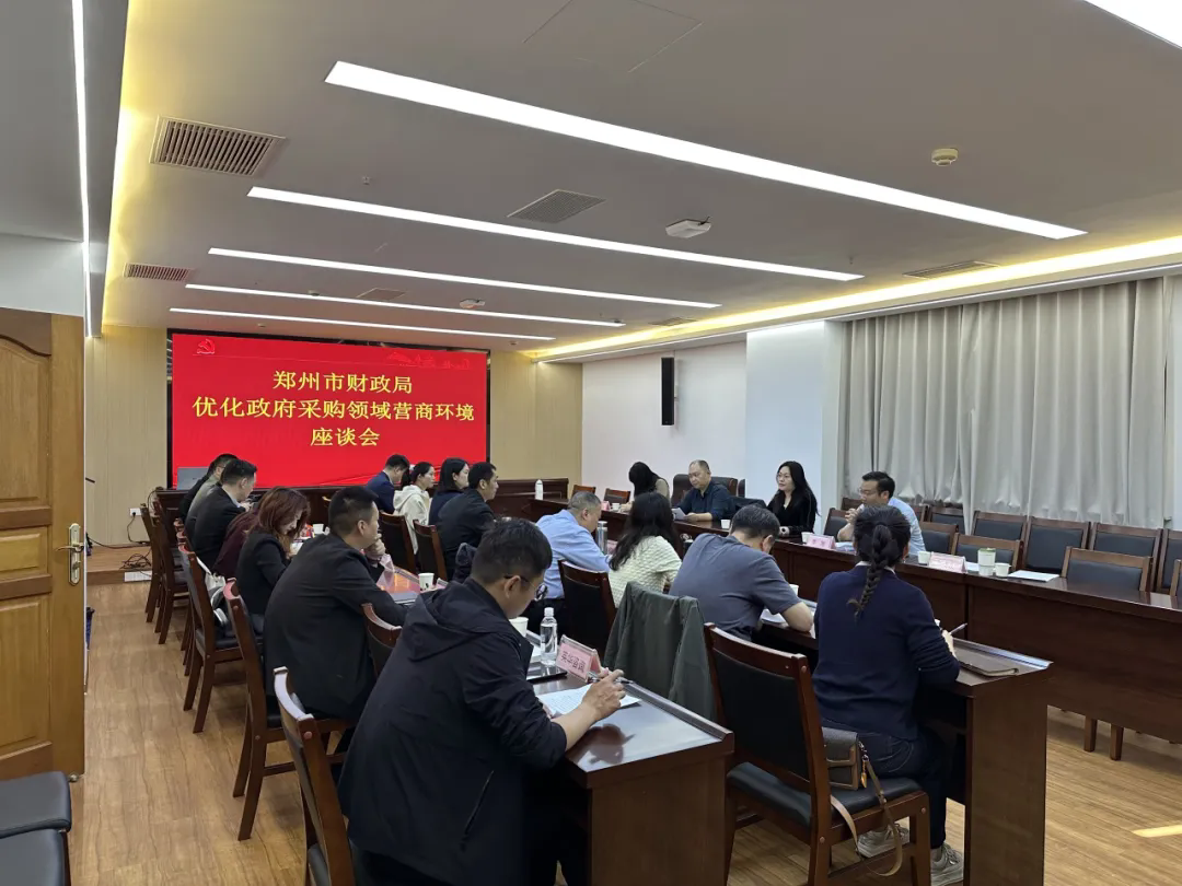 郑州市财政局召开优化政府采购领域营商环境座谈会