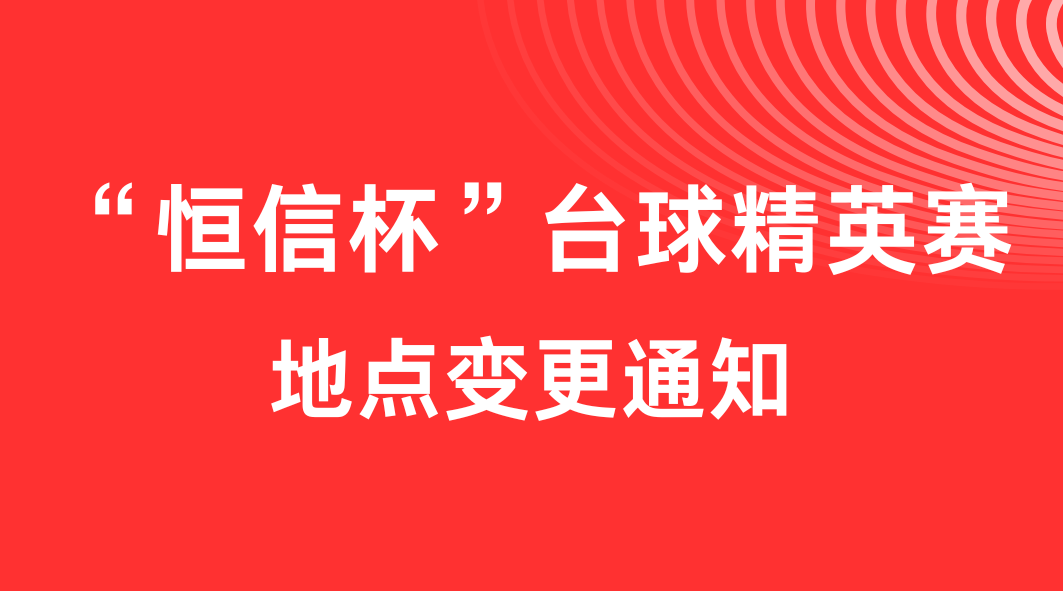 关于“恒信杯”台球精英赛地点变更的通知