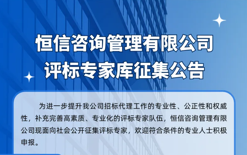 恒信咨询管理有限公司评标专家库征集公告