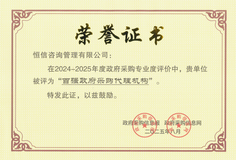 喜报 | 恒信咨询荣获全国“百强政府采购代理机构”