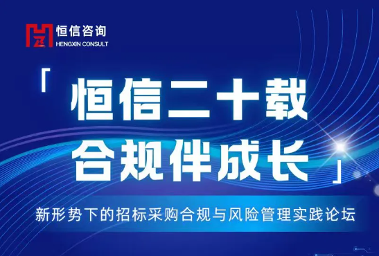 恒信二十周年公益活动｜诚邀您共赴招标采购合规与风险管理实践论坛