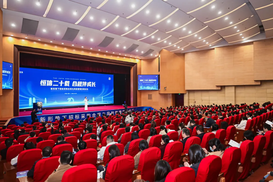恒信二十载 合规伴成长——新形势下招标采购合规与风险管理实践论坛圆满落幕