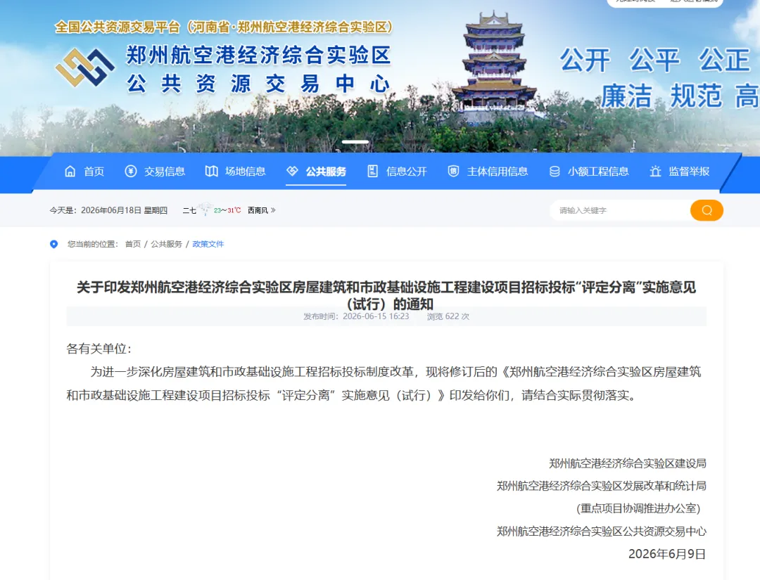 关于印发郑州航空港经济综合实验区房屋建筑和市政基础设施工程建设项目招标投标“评定分离”实施意见（试行）的通知