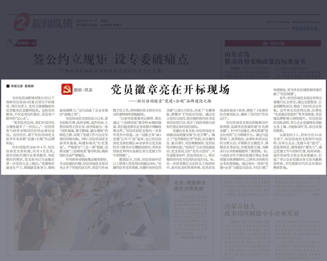 恒信咨询“党建+合规”特色实践获部属媒体专题报道