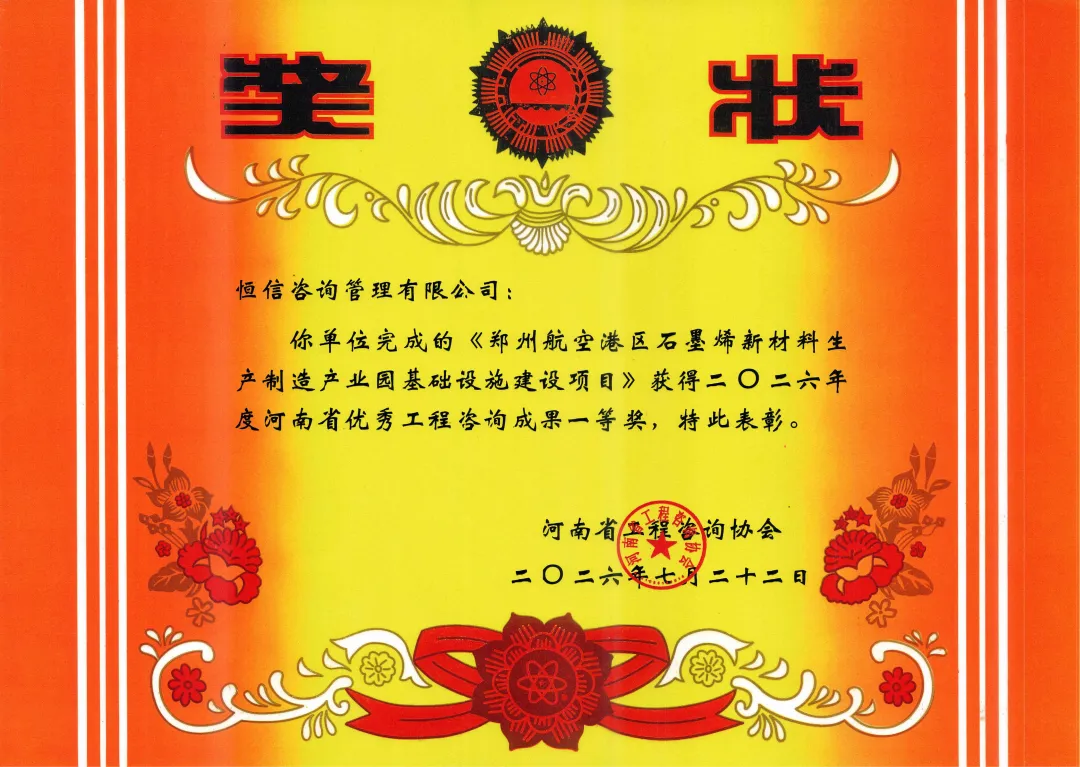 双誉加冕 笃行致远｜恒信咨询及个人斩获省级优秀工程咨询成果一二等奖、优秀共产党员荣誉称号