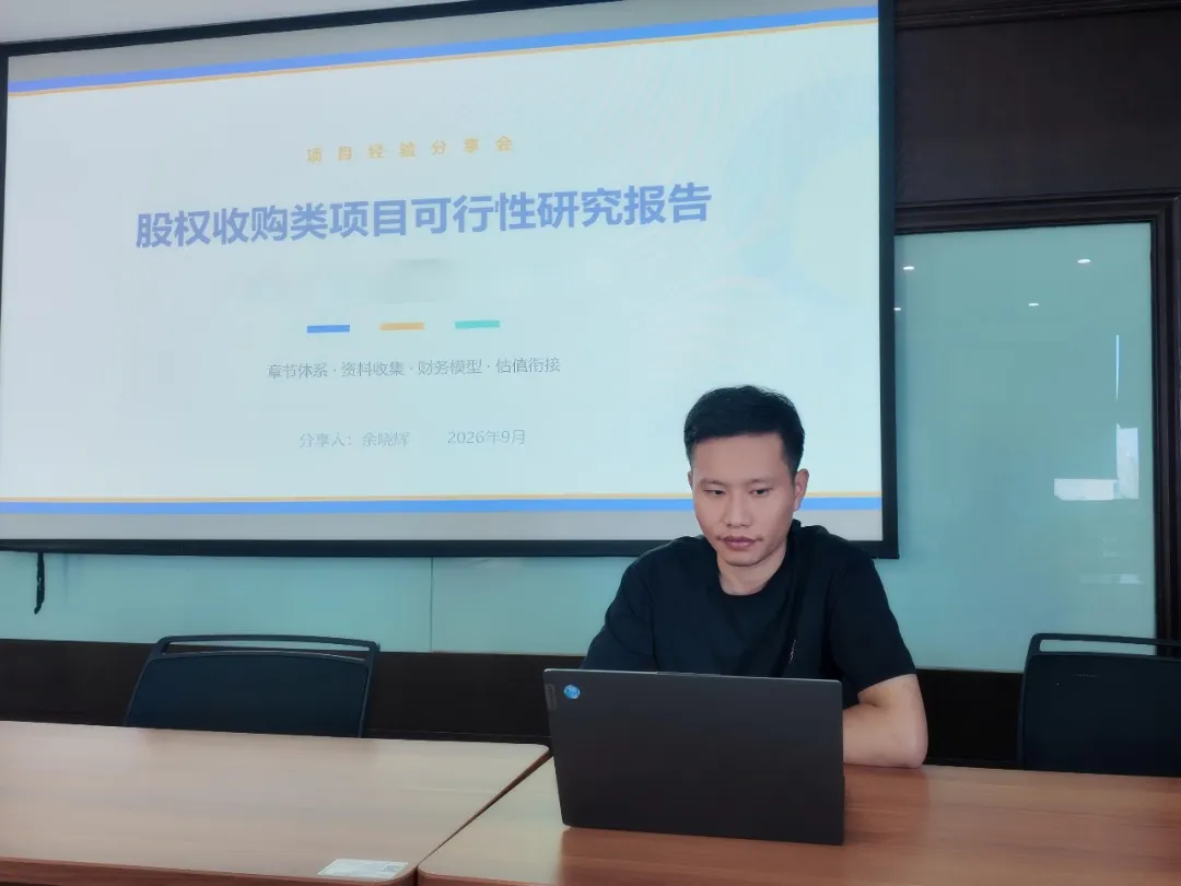 深耕业务练内功 复盘案例促提升｜工程咨询中心开展股权收购类项目可研专题内部培训
