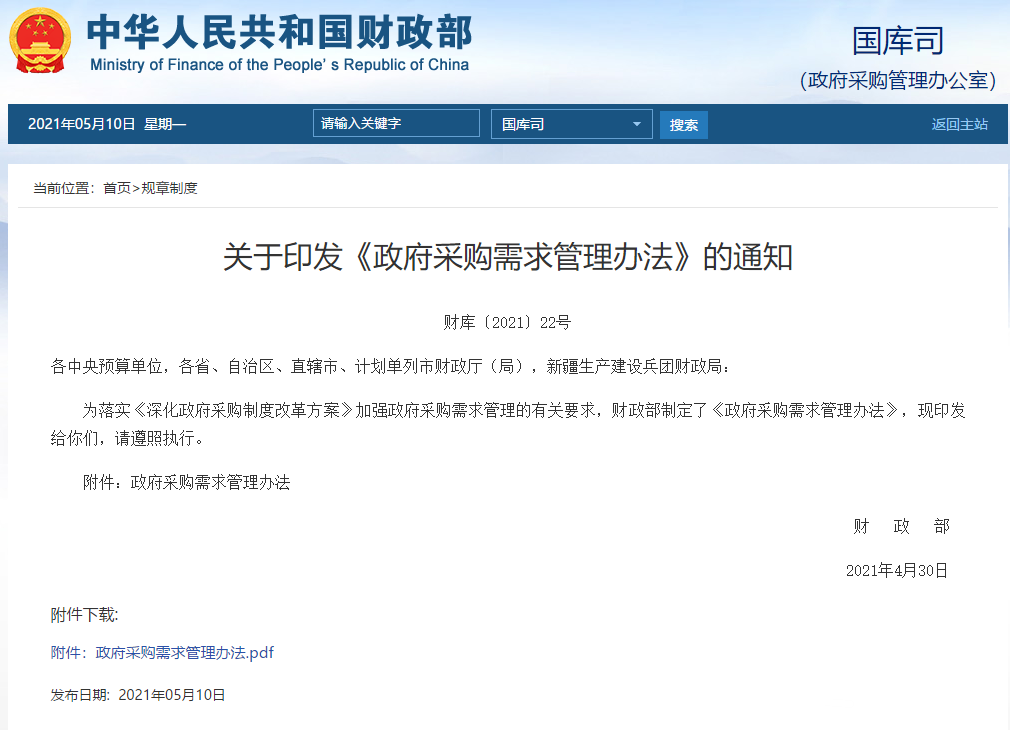 关于印发《政府采购需求管理办法》的通知