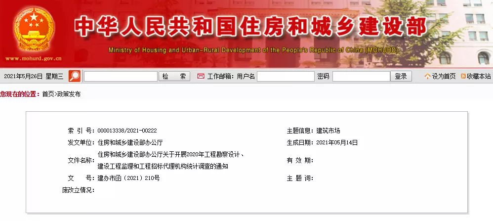 住房和城乡建设部办公厅关于开展2020年工程勘察设计、建设工程监理和工程招标代理机构统计调查的通知